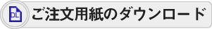 FAX用紙ダウンロード